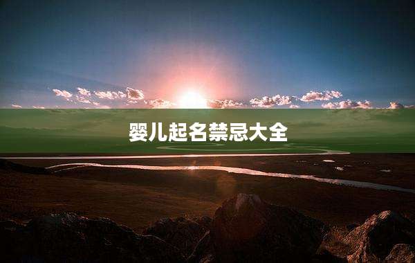 婴儿起名禁忌大全