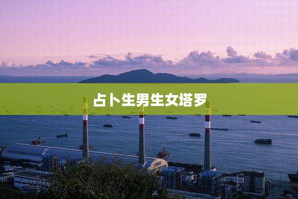 占卜生男生女塔罗