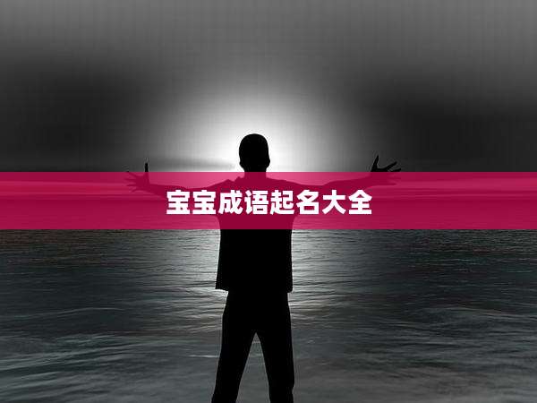 宝宝成语起名大全