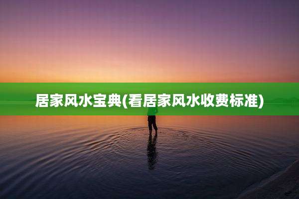居家风水宝典(看居家风水收费标准)