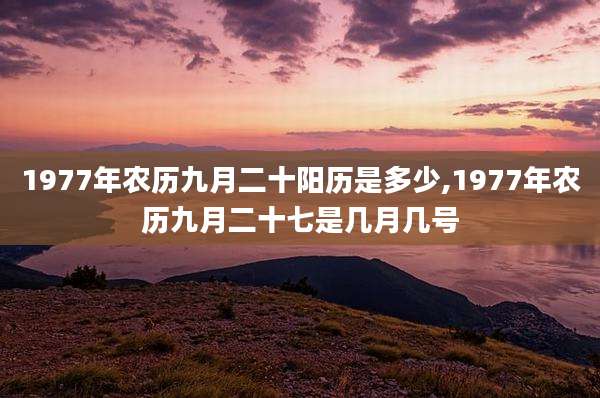 1977年农历九月二十阳历是多少,1977年农历九月二十七是几月几号