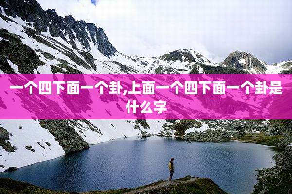一个四下面一个卦,上面一个四下面一个卦是什么字