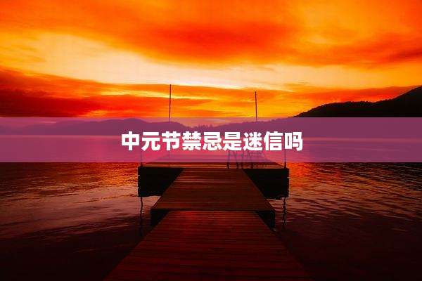 中元节禁忌是迷信吗