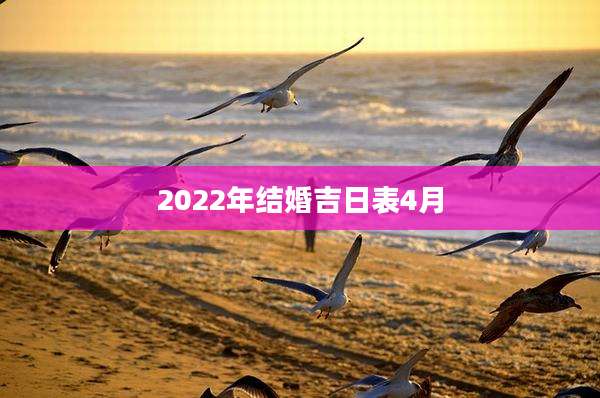 2022年结婚吉日表4月