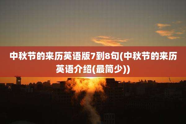 中秋节的来历英语版7到8句(中秋节的来历英语介绍(最简少))