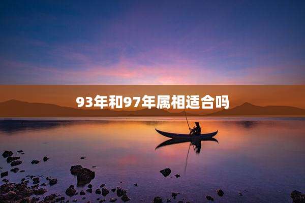 93年和97年属相适合吗