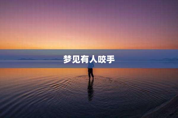 梦见有人咬手