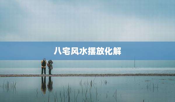 八宅风水摆放化解