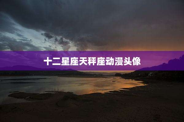 十二星座天秤座动漫头像
