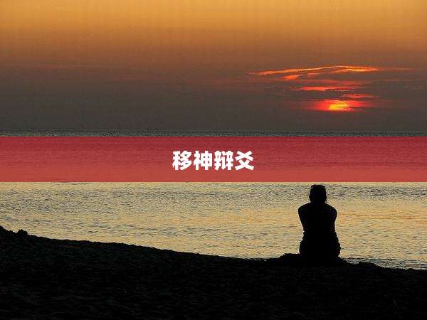 移神辩爻