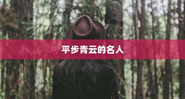 平步青云的名人