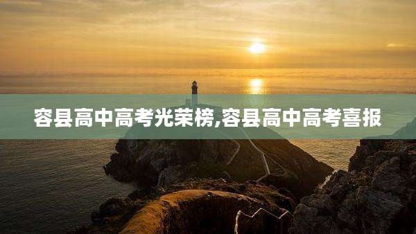 容县高中高考光荣榜,容县高中高考喜报