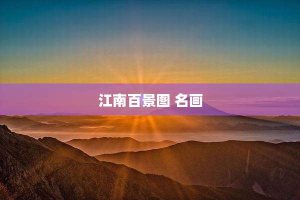 江南百景图 名画