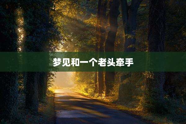 梦见和一个老头牵手