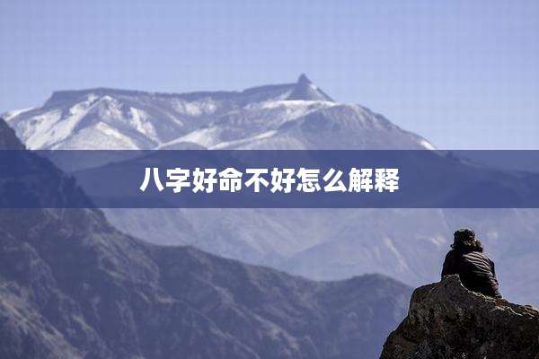 八字好命不好怎么解释