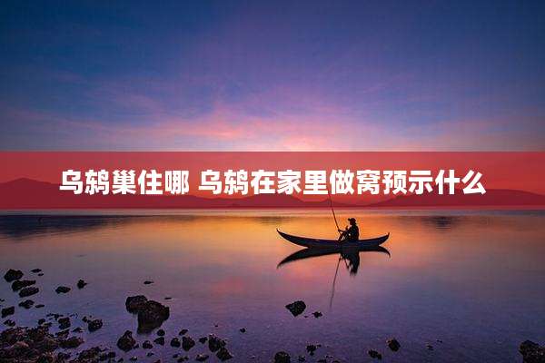 乌鸫巢住哪 乌鸫在家里做窝预示什么