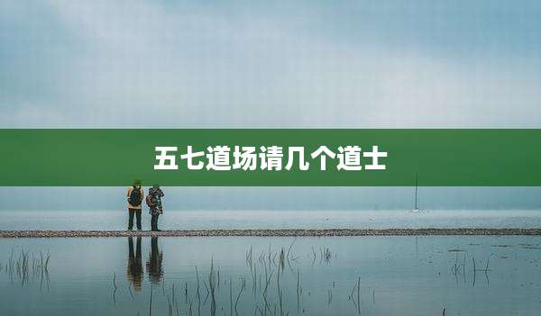 五七道场请几个道士