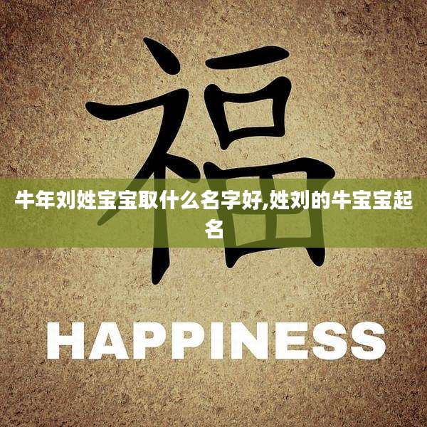 牛年刘姓宝宝取什么名字好,姓刘的牛宝宝起名