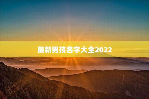 最新男孩名字大全2022