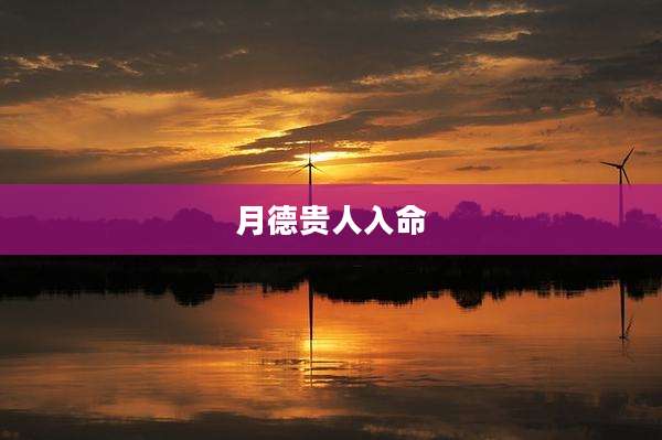 月德贵人入命