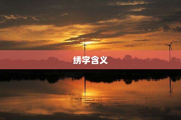 绣字含义