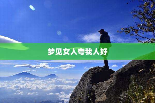 梦见女人夸我人好