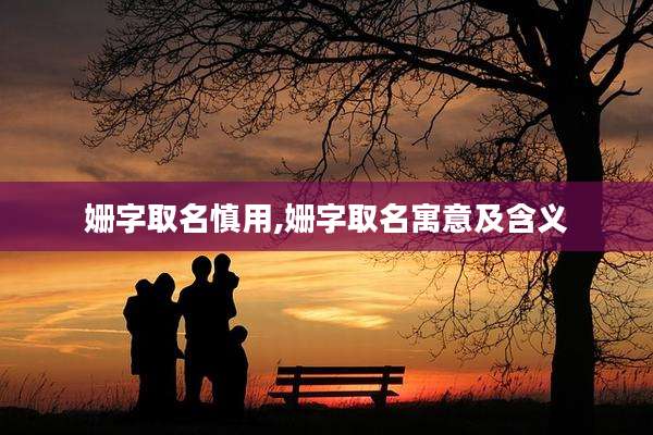 姗字取名慎用,姗字取名寓意及含义
