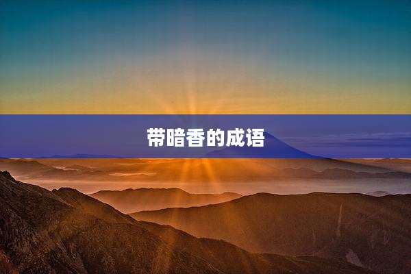 带暗香的成语