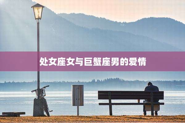 处女座女与巨蟹座男的爱情