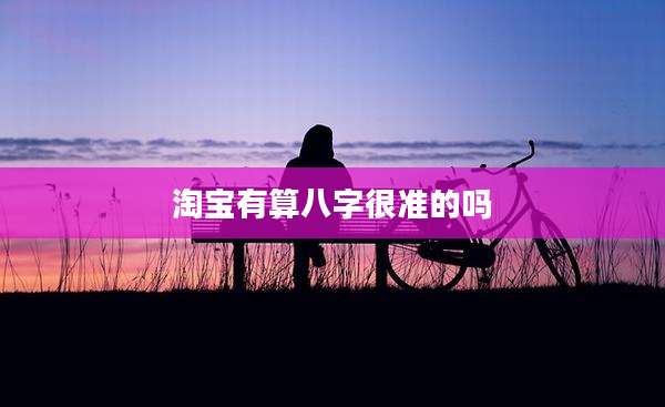 淘宝有算八字很准的吗