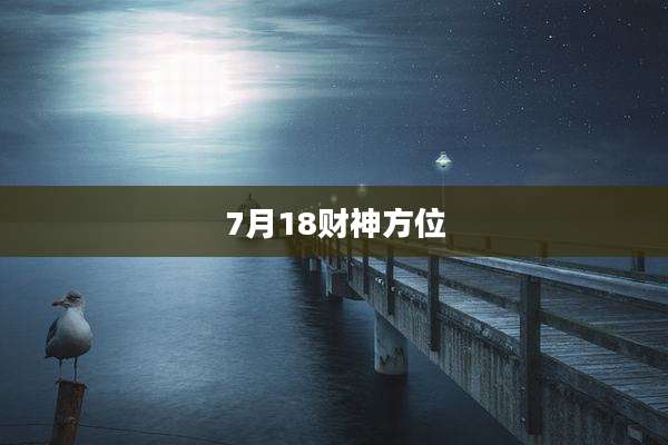 7月18财神方位