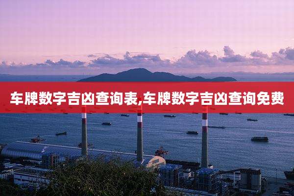 车牌数字吉凶查询表,车牌数字吉凶查询免费
