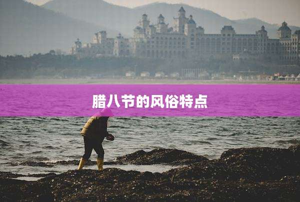 腊八节的风俗特点