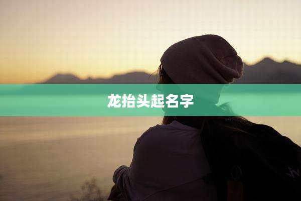 龙抬头起名字
