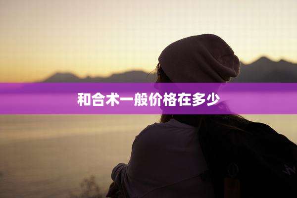 和合术一般价格在多少