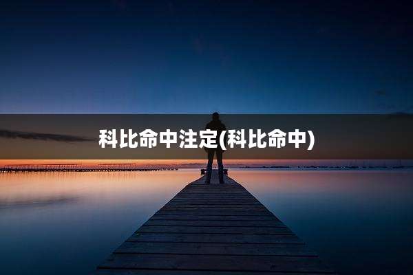 科比命中注定(科比命中)