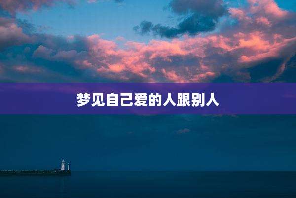 梦见自己爱的人跟别人