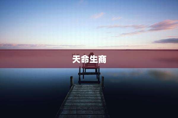 天命生商
