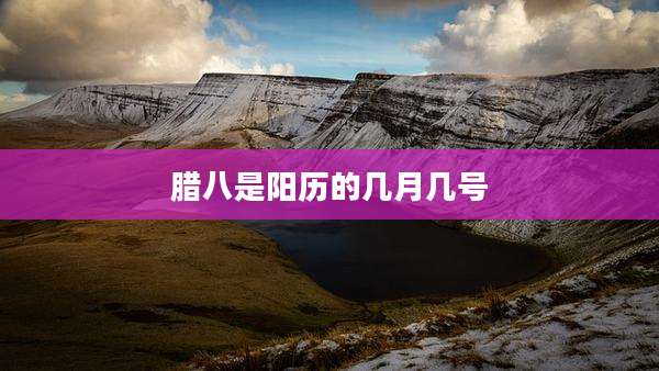 腊八是阳历的几月几号