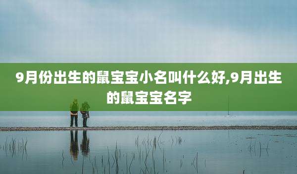 9月份出生的鼠宝宝小名叫什么好,9月出生的鼠宝宝名字