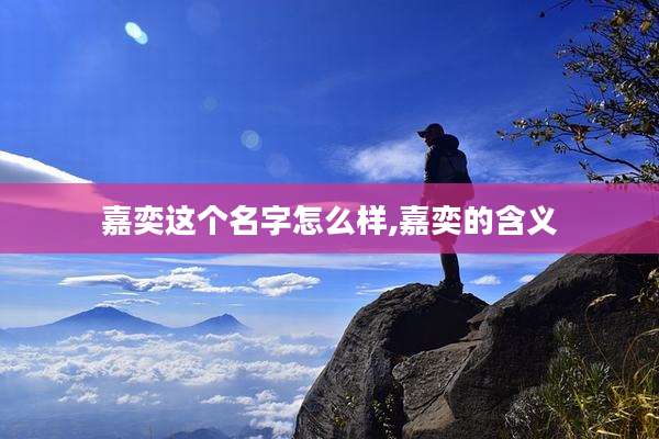嘉奕这个名字怎么样,嘉奕的含义