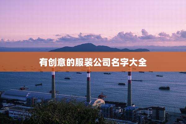 有创意的服装公司名字大全