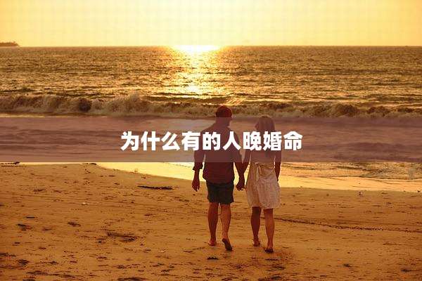 为什么有的人晚婚命