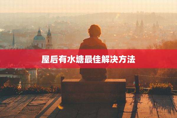 屋后有水塘最佳解决方法
