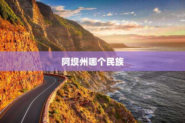 阿坝州哪个民族