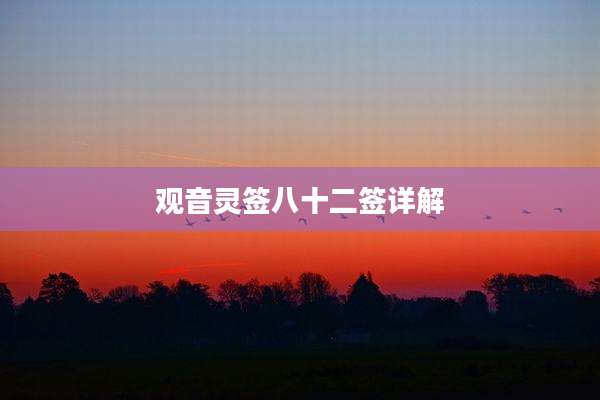 观音灵签八十二签详解