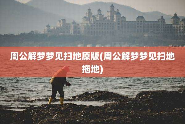 周公解梦梦见扫地原版(周公解梦梦见扫地拖地)