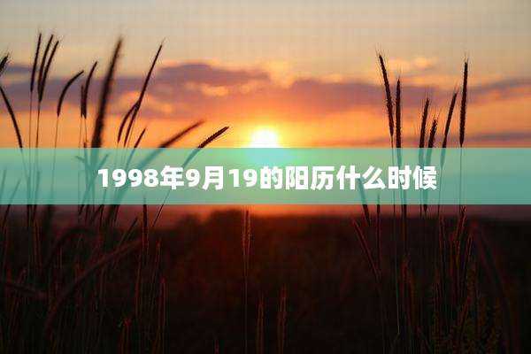 1998年9月19的阳历什么时候