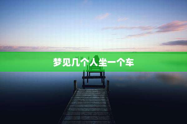 梦见几个人坐一个车