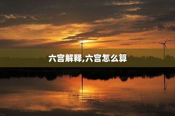 六宫解释,六宫怎么算